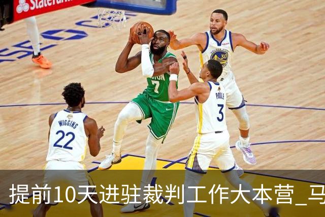 提前10天进驻裁判工作大本营 马宁：每天平均训练两小时备战世界杯