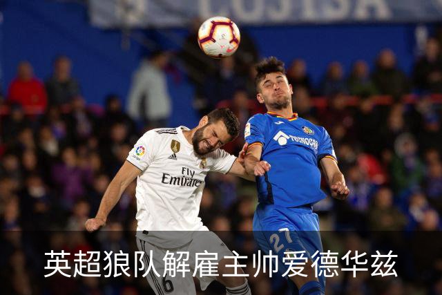 英超狼队解雇主帅爱德华兹